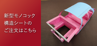 新型モノコック構造シート